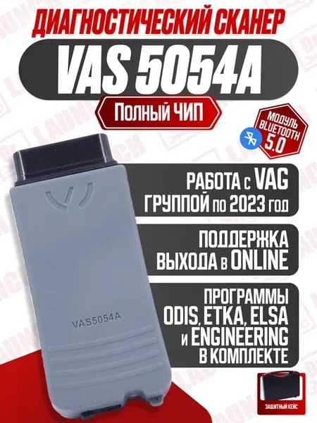 Диагностический автосканер VAS 5054A
