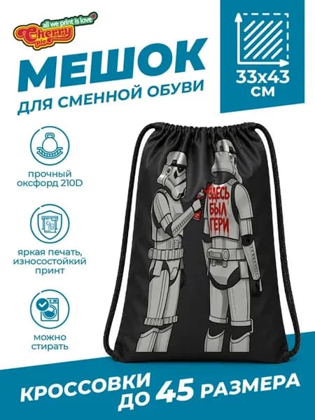 Мешок для сменной обуви с граффити штурмовика