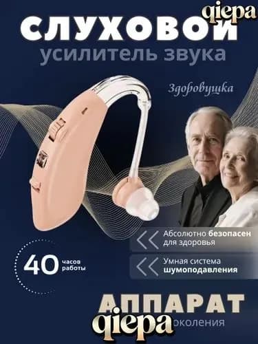Слуховой усилитель звука, заушный аппарат для пожилых