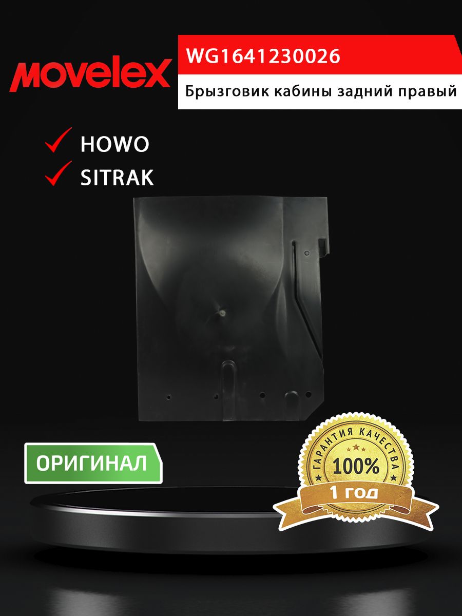 Крыло SITRAK HOWO кабины заднее правое MOVELEX