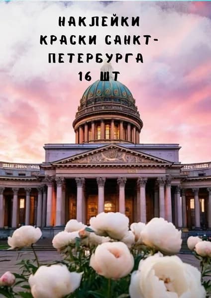 Набор наклеек стикеров "Краски Санкт-Петербурга" 16 штук 4,5 x 6,5 см для телефона, ежедневника, ноутбука