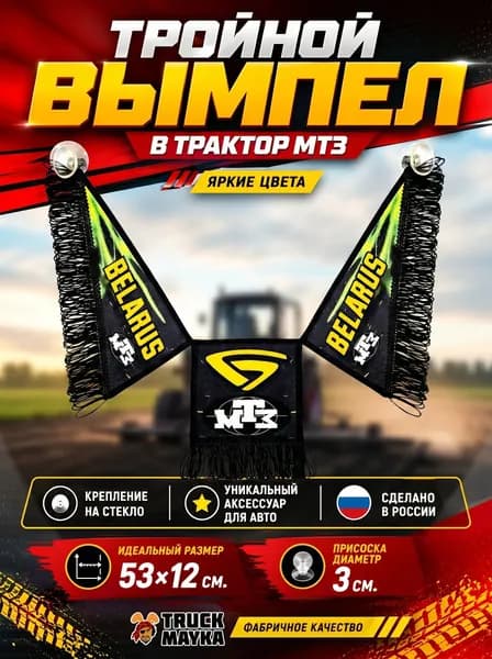 Тройной вымпел МТЗ Беларус