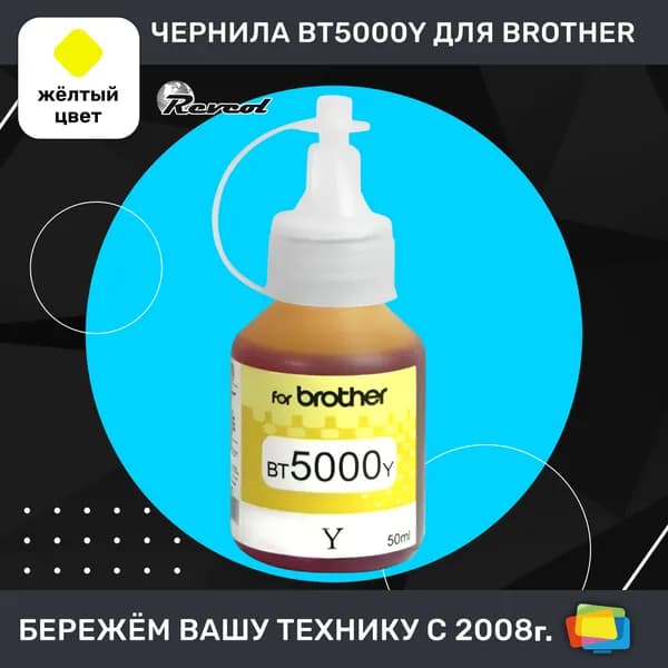 Чернила для Brother REVCOL BT5000Y, для DCP T220, T225, T300, T310, водные, Yellow (желтые), 50 мл