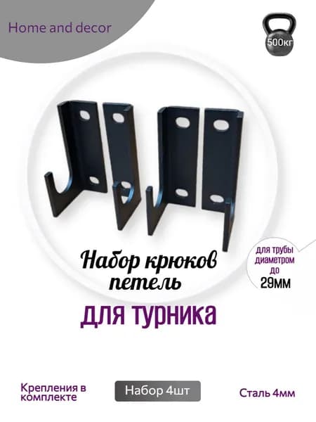 HOME AND DECOR Турник, максимальный вес пользователя: 250 кг