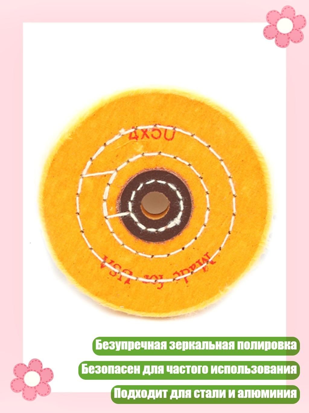 Долговечный хлопковый полировальный круг для зеркальной полировки нержавеющей стали и алюминиевых сплавов, - 4 дюйма, отверстие 16 мм.
