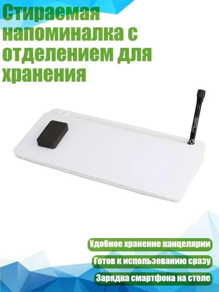 Стираемая напоминалка с отделением для хранения, Белый