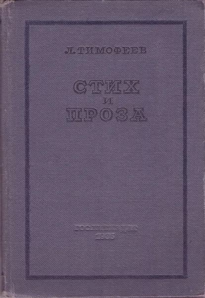 Стих и проза. Теория литературы для начинающего писателя | Тимофеев Л.