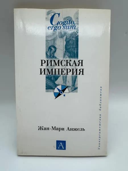 Римская империя | Анжель Жан-Мари | Книга б/у