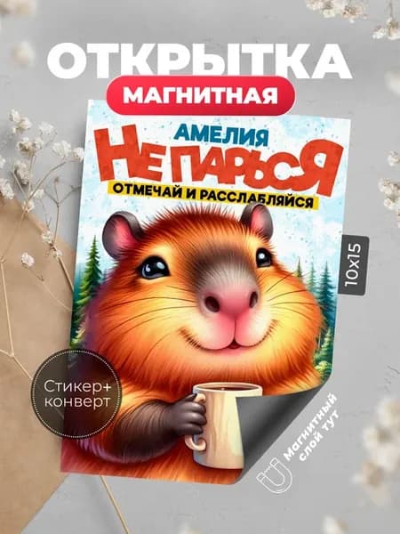 Открытка с днем рождения Амелия магнит