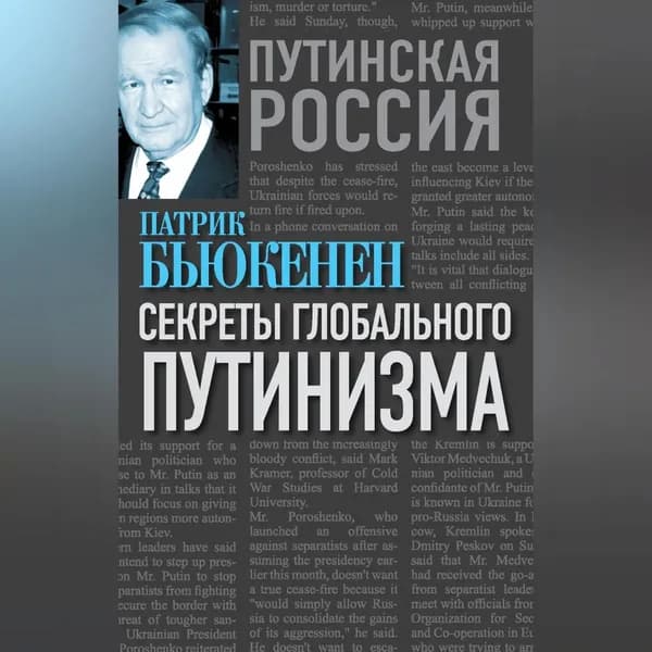 Секреты глобального путинизма | Бьюкенен Патрик Джозеф | Электронная аудиокнига