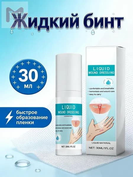 Жидкий бинт, кровоостанавливающий дезинфицирующий спрей
