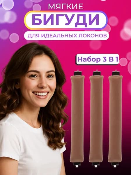 Бигуди для волос мягкие для создания объема и локонов, набор 3 штуки,,Диаметр 30 мм,Цвет коричневый