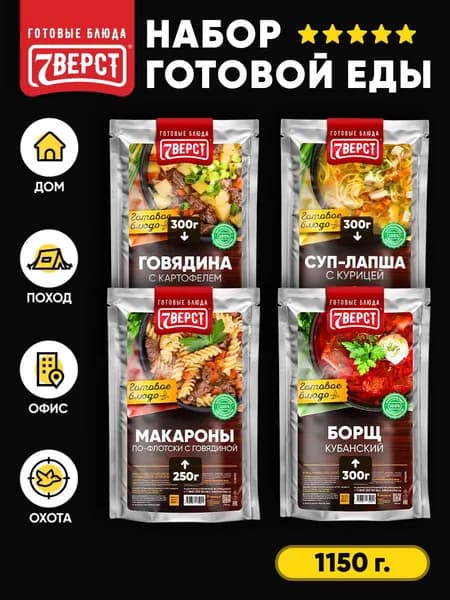 Набор из 4 готовых блюд в фольге от 7 Вёрст: Картофель, Макароны, Борщ с говядиной, Куриный суп