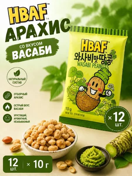 HBAF арахис со вкусом васаби, 12шт 10 г (120г)