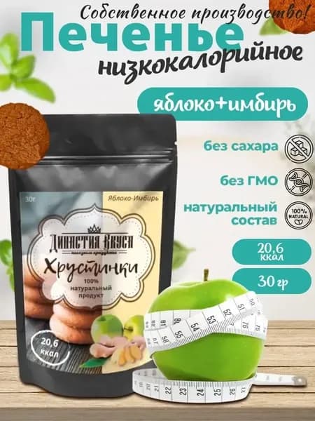 Печенье низкокалорийное диетическое из печеных яблок и имбиря 100% натуральный продукт, 30гр