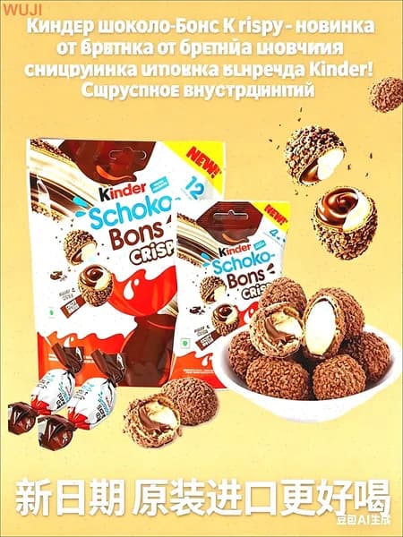 Kinder Schoko-Bons Crispy хрустящий шоколад с жидкой начинкой!