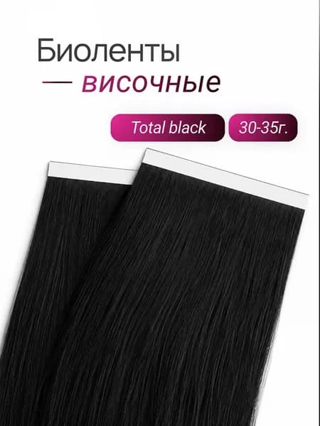 Биоленты височные (total black, чёрный)