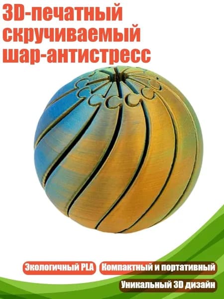 3D-печатный скручиваемый шар-антистресс, H