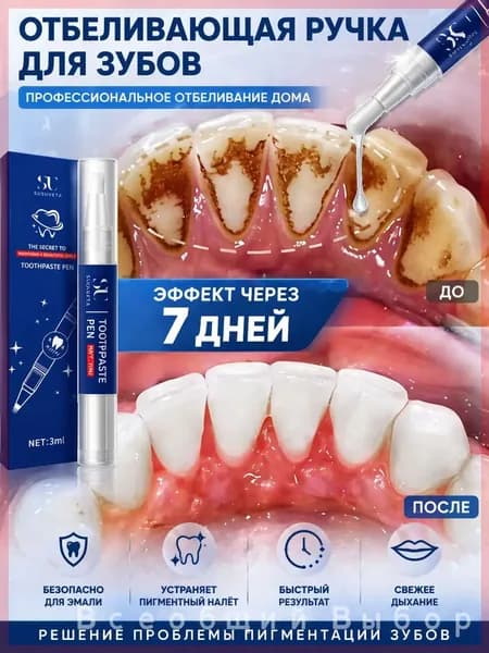 Профессиональная отбеливающая ручка для зубов, предназначена для очищения зубов от пигментации, удаления налета и зубного камня, 3 г