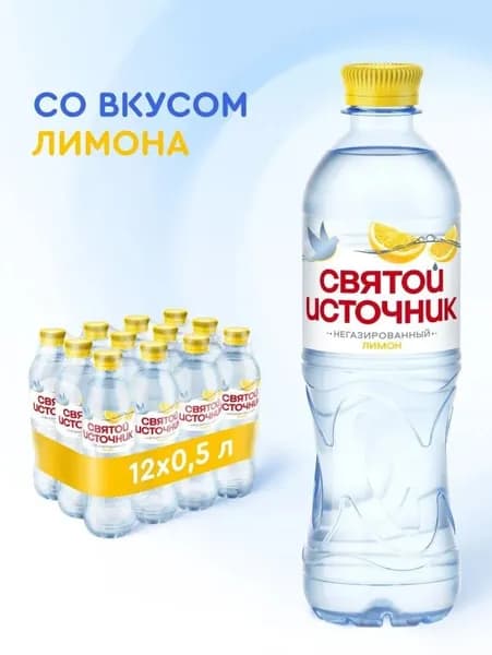 Святой Источник 0,5л.*12шт. Негаз Лимон