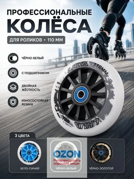 PU колёса для роликов 110 мм, высокий отскок, алюминиевый центр, 3 цвета, для фрискейта и слалома
