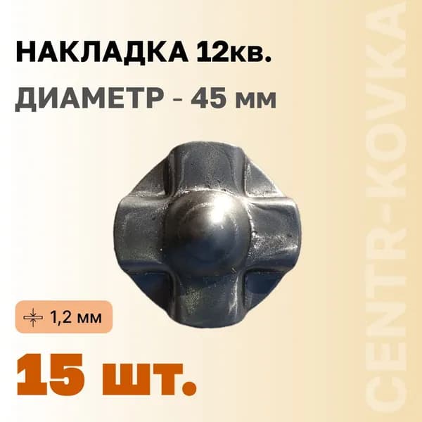 Накладка 12кв 15шт.