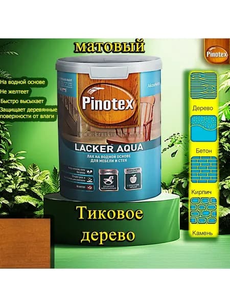 Лак Pinotex Lacker Aqua матовый ЦВЕТ: Тиковое дерево 1л на водной основе для дерева, мебели и стен