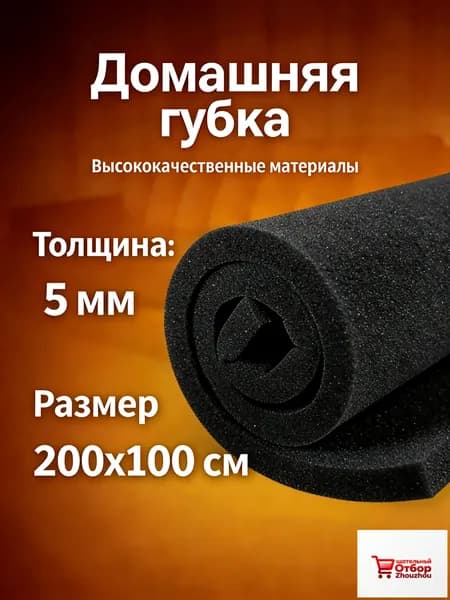 Высококачественная мебельная губка