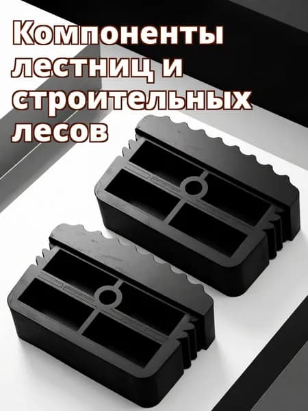Защитные резиновые чехлы для ножек лестницы, черные, для устойчивости и безопасности, 2 шт