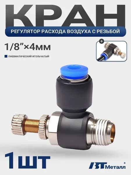 Угловой регулятор расхода воздуха, фитинг-дроссель с наружной резьбой 1/8", трубка 4 мм, пневматический, цанговый, 1шт