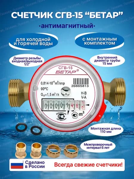 Счетчик воды Бетар СГВ-15 с монтажным комплектом, 2026 год