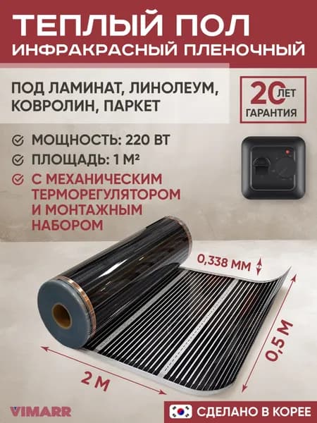 Инфракрасный электрический теплый пол 2 метра (1м2) под ламинат, линолеум, ковролин с черным механическим терморегулятором и монтажным набором / инфракрасная пленка 220 Вт