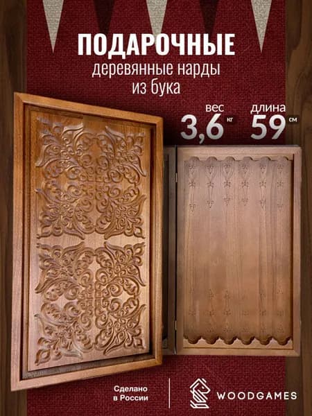 Большие деревянные нарды "Подарочные" с резным рисунком (бук, 59 x 34 x 5 см)