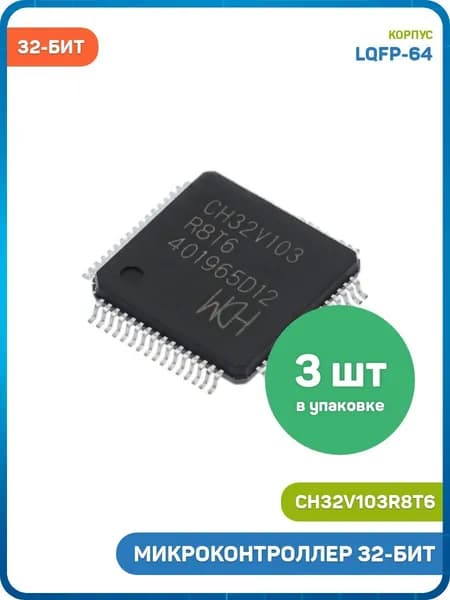 Микроконтроллер WCH 32-бит (CH32V103R8T6 (LQFP-64)) - 3шт