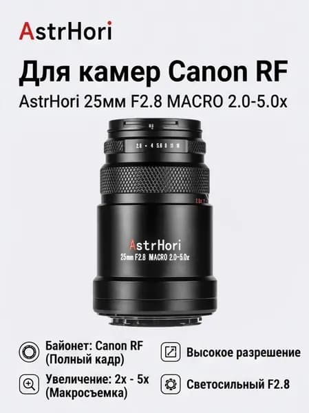 AstrHori Объектив Объектив AstrHori 25mm F2.8 2X-5X Super Macro, полнокадровый, ручная фокусировка, совместим с камерами Canon RF Mount.