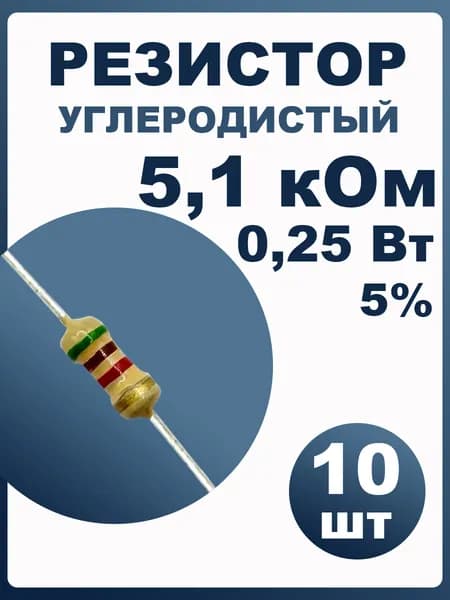 Резистор 5,1 кОм 0,25Вт 5% 10шт углеродистый