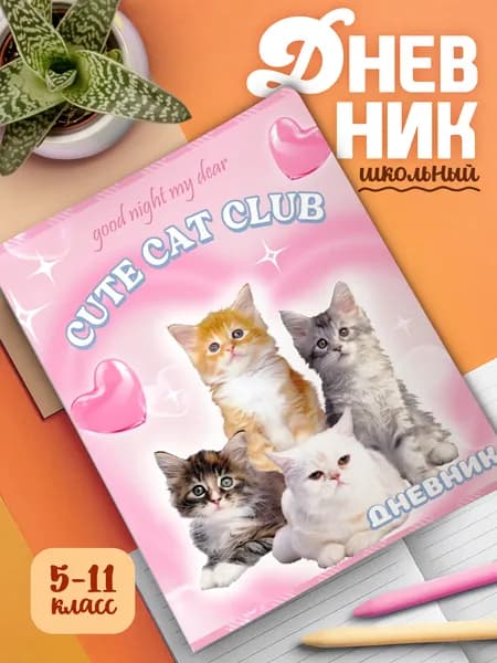 Школьный дневник с мягкой обложкой Котики