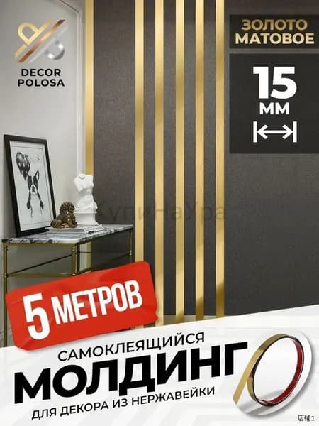 Молдинг самоклеящийся декоративный для стен DP-15-GS золото матовое 15 мм