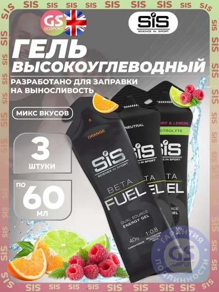 Энергетический гель питьевой SCIENCE IN SPORT (SiS) Gel Beta Fuel 3 x 60 мл, Микс 2, Энергия и повышение выносливости
