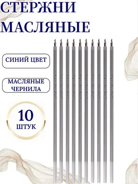 Стержни масляные 10 штук