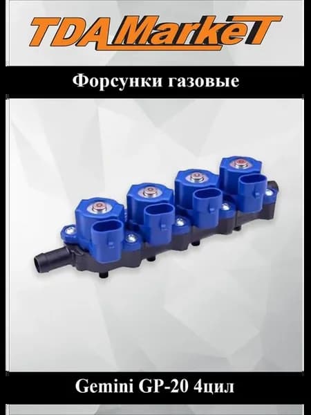 Форсунки газовые для ГБО Gemini 4 цил