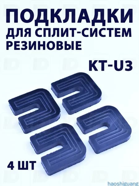 Подкладки резиновые для сплит-систем KT-U3 (4шт)
