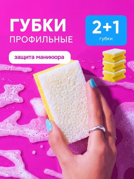 Губки для мытья посуды универсальные профильные 2+1 шт.