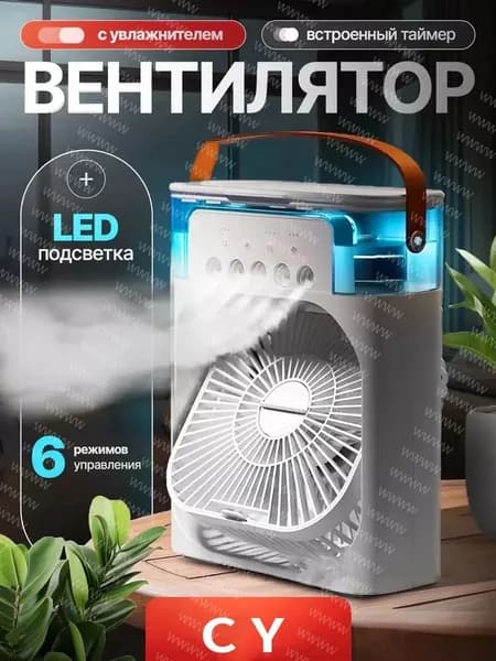 Настольный переносной вентилятор/мини-кондиционер/увлажнитель воздуха. Испарительный охладитель воздуха с подсветкой, 1 шт., белый