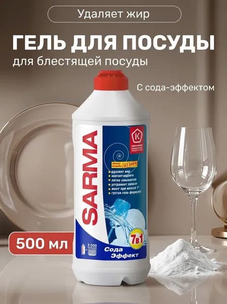 Гель для мытья посуды сода-эффект антибактериальный без хлора, густая пена500 мл