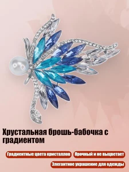 Хрустальная брошь-бабочка с градиентом