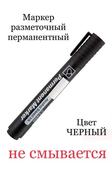 Маркер перманентный разметочный светостойкий, водостойкий, цвет черный, 1 шт.