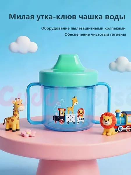 детская обучающая чашка для питья duckbill объемом 220 мл