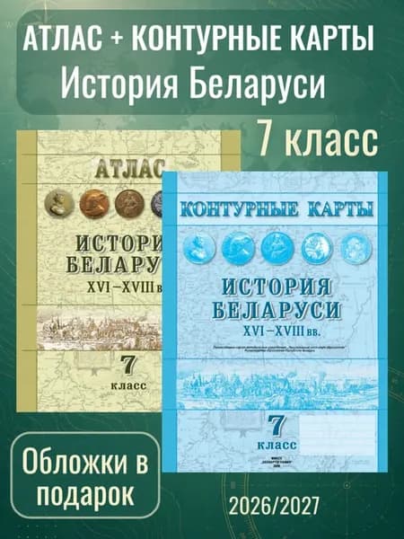 Контурные карты История Беларуси + Атлас 7 класс Беларусь