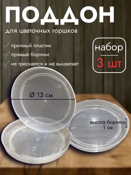 Поддон для цветочных горшков прозрачный, диаметр 13 см, 3 шт